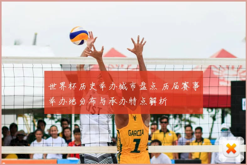 世界杯历史举办城市盘点 历届赛事举办地分布与承办特点解析