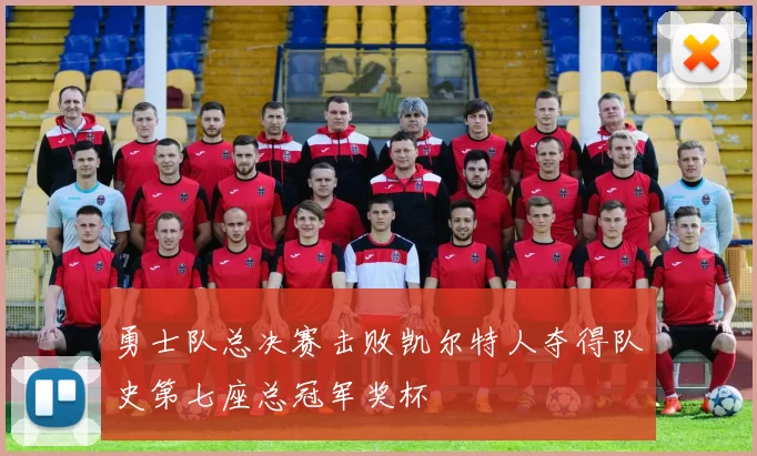 勇士队总决赛击败凯尔特人夺得队史第七座总冠军奖杯