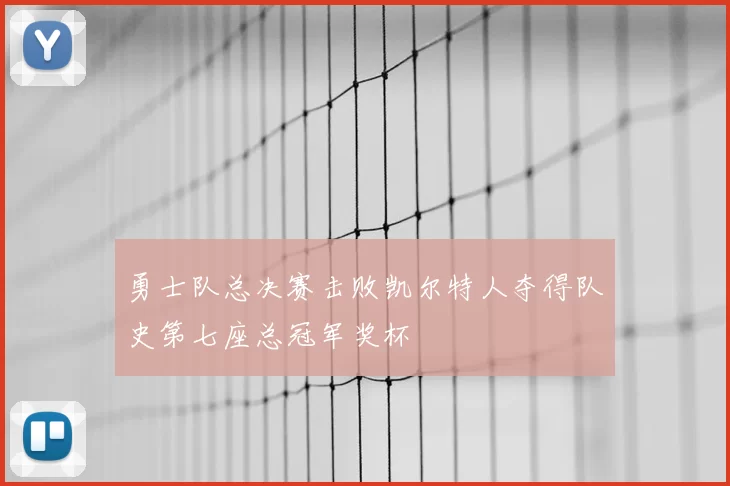 勇士队总决赛击败凯尔特人夺得队史第七座总冠军奖杯
