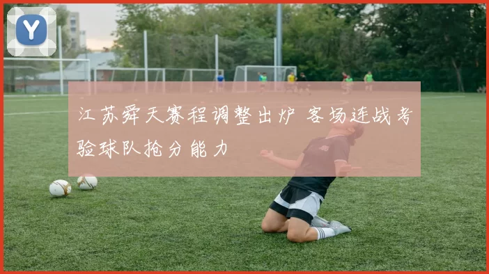 江苏舜天赛程调整出炉 客场连战考验球队抢分能力