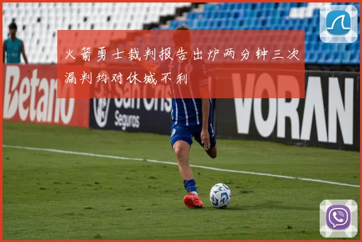 火箭勇士裁判报告出炉两分钟三次漏判均对休城不利