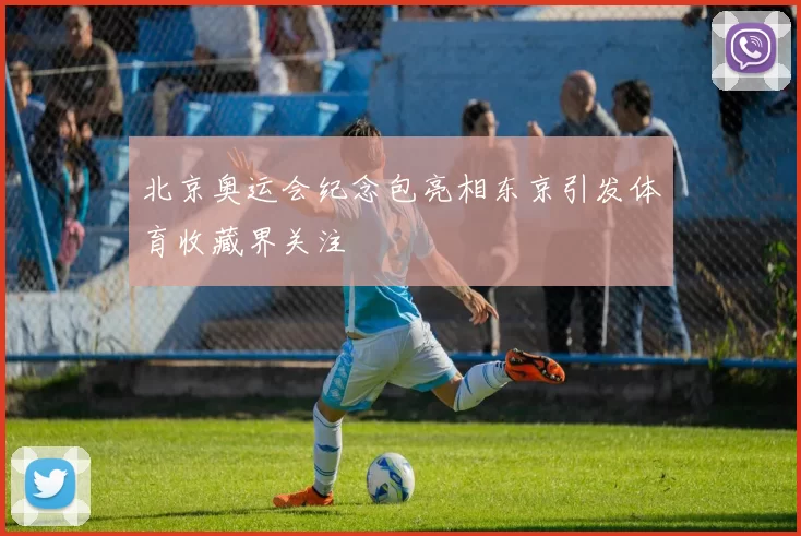 北京奥运会纪念包亮相东京引发体育收藏界关注