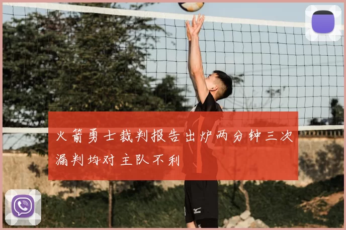 火箭勇士裁判报告出炉两分钟三次漏判均对主队不利