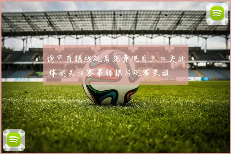 德甲直播线观看免费观看入口更新 球迷关注赛事转播与观赛渠道