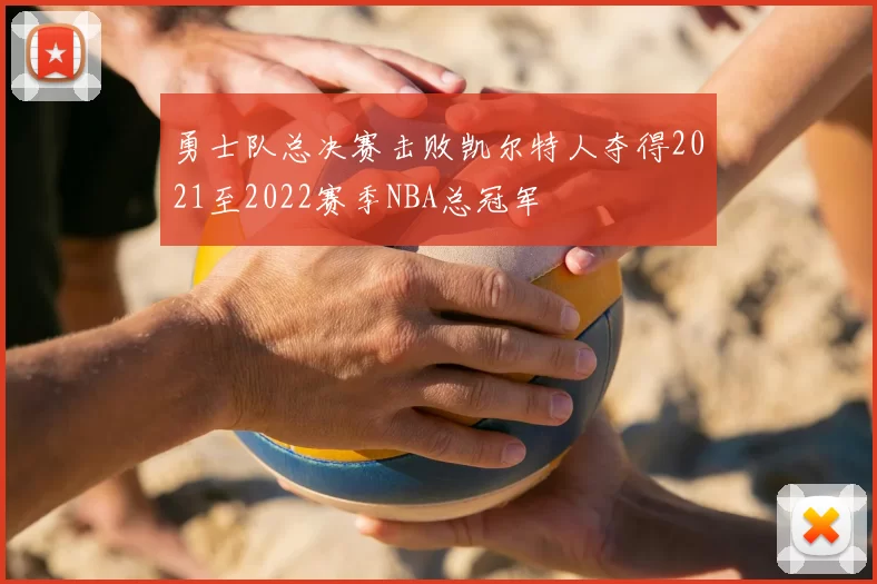 勇士队总决赛击败凯尔特人夺得2021至2022赛季NBA总冠军