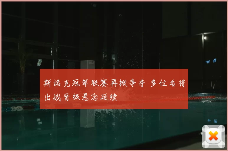 斯诺克冠军联赛再掀争夺 多位名将出战晋级悬念延续
