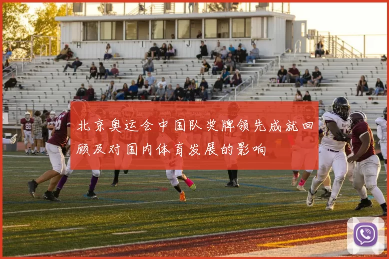 北京奥运会中国队奖牌领先成就回顾及对国内体育发展的影响