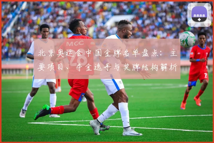 北京奥运会中国金牌名单盘点：主要项目、夺金选手与奖牌结构解析
