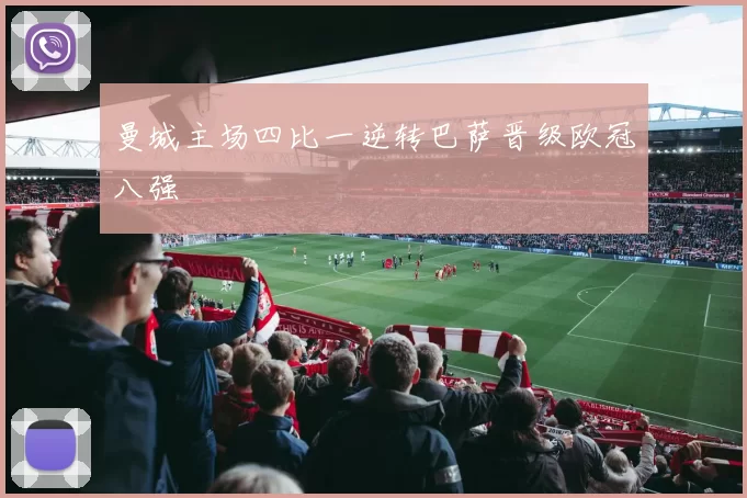 曼城主场四比一逆转巴萨晋级欧冠八强