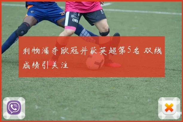 利物浦夺欧冠并获英超第5名 双线成绩引关注