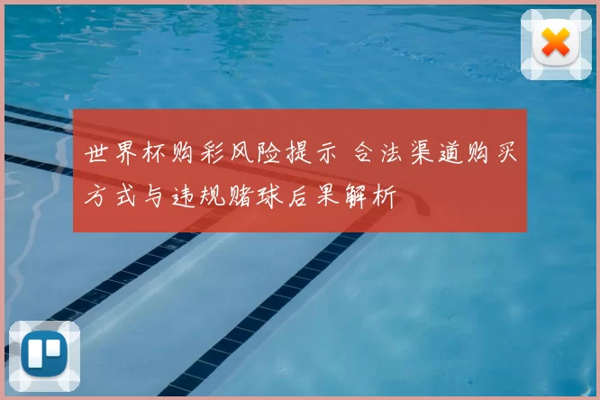 世界杯购彩风险提示 合法渠道购买方式与违规赌球后果解析