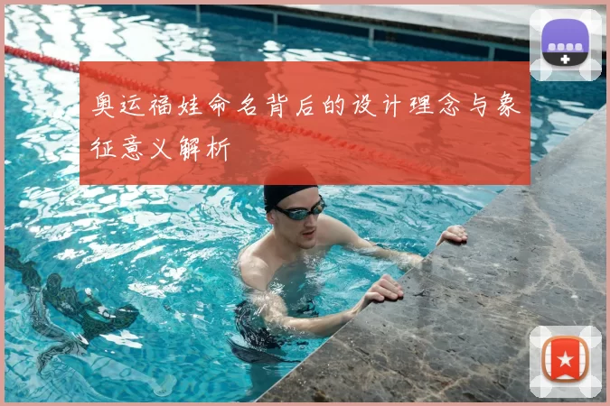 奥运福娃命名背后的设计理念与象征意义解析