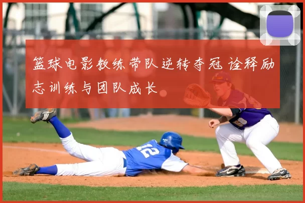 篮球电影教练带队逆转夺冠 诠释励志训练与团队成长