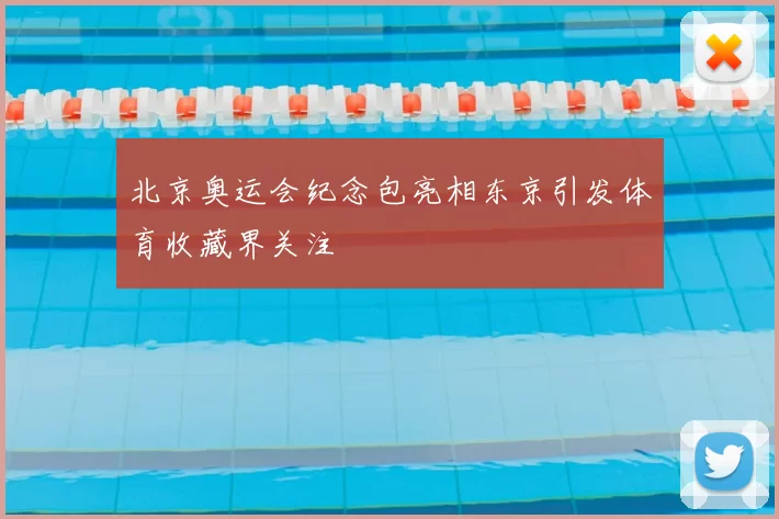 北京奥运会纪念包亮相东京引发体育收藏界关注