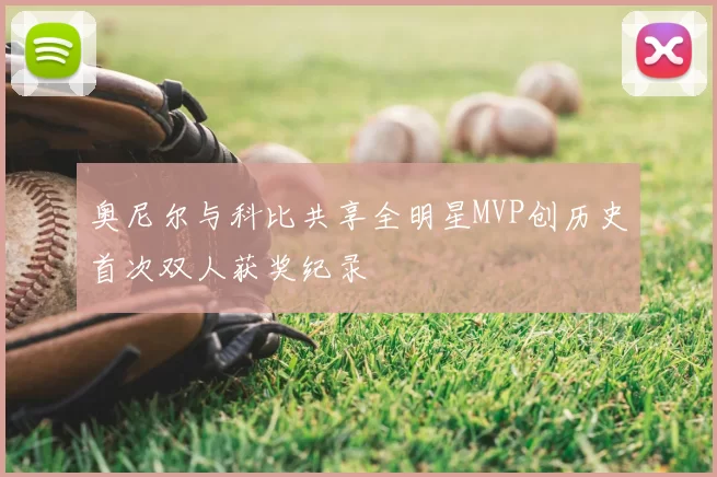 奥尼尔与科比共享全明星MVP创历史首次双人获奖纪录