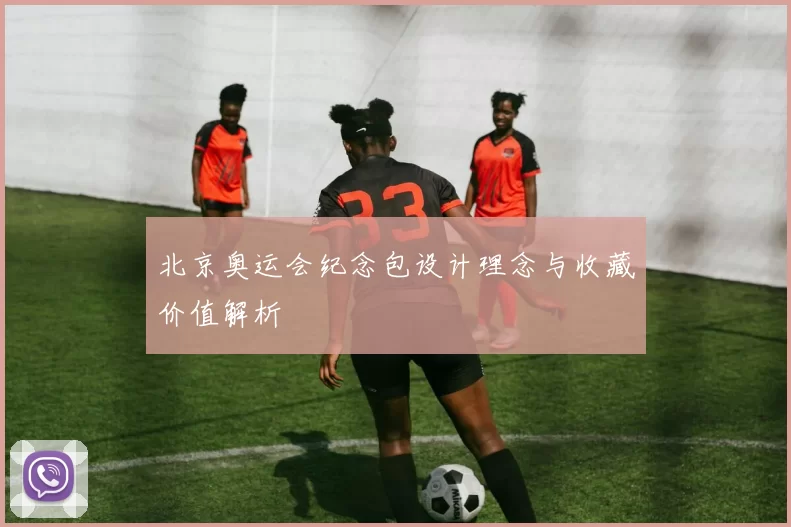 北京奥运会纪念包设计理念与收藏价值解析