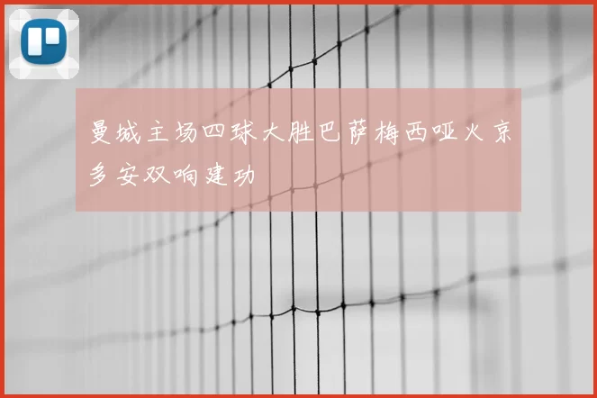 曼城主场四球大胜巴萨梅西哑火京多安双响建功