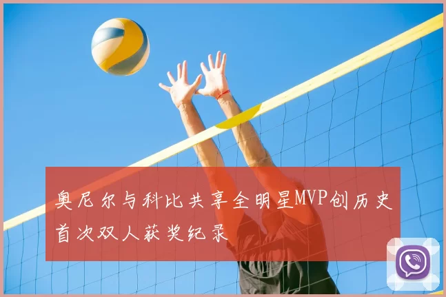 奥尼尔与科比共享全明星MVP创历史首次双人获奖纪录