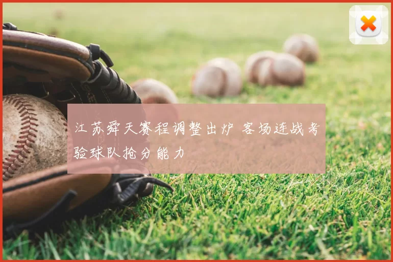 江苏舜天赛程调整出炉 客场连战考验球队抢分能力