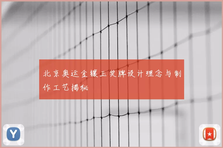 北京奥运金镶玉奖牌设计理念与制作工艺揭秘