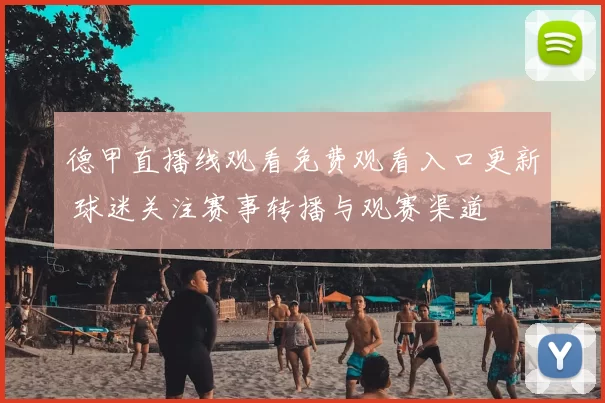 德甲直播线观看免费观看入口更新 球迷关注赛事转播与观赛渠道