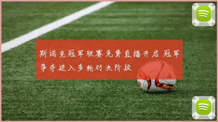 斯诺克冠军联赛免费直播开启 冠军争夺进入多轮对决阶段