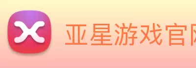 亚星游戏官网__亚星会员|登录平台 logo